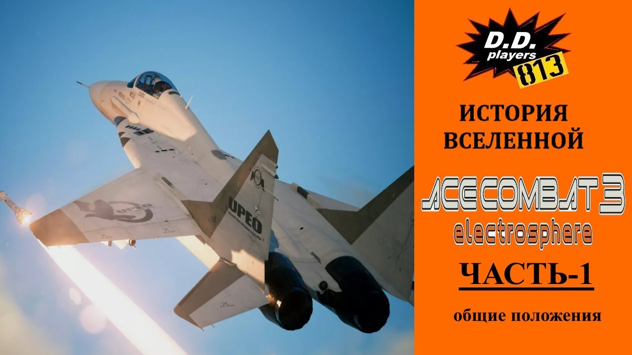 История ACE COMBAT 3 Electrosphere. Часть 1