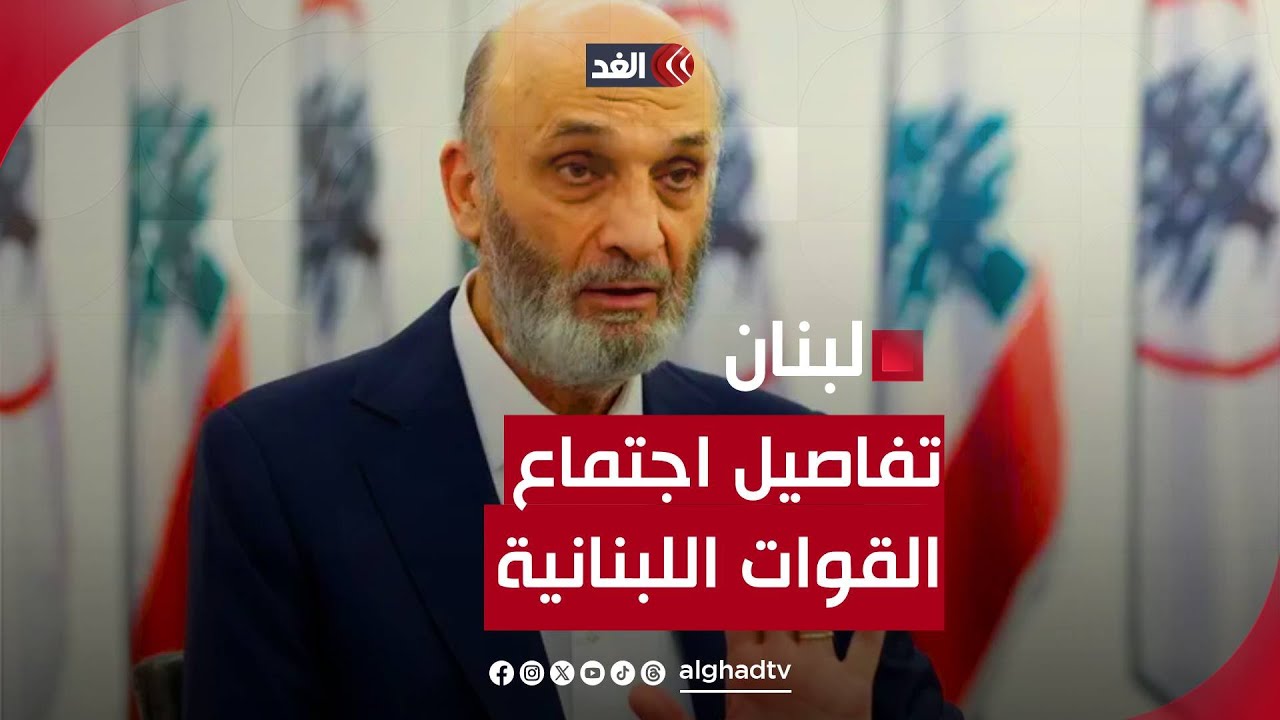 خالد حمادة يكشف تفاصيل اجتماع قيادات القوات اللبنانية.. ماذا قال جعجع؟