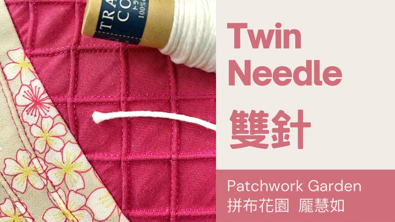 如何使用雙針｜不會被壓扁的布料立體效果｜How to use twin needle on sewing machine｜BERNINA B335 sewing machine tutorial