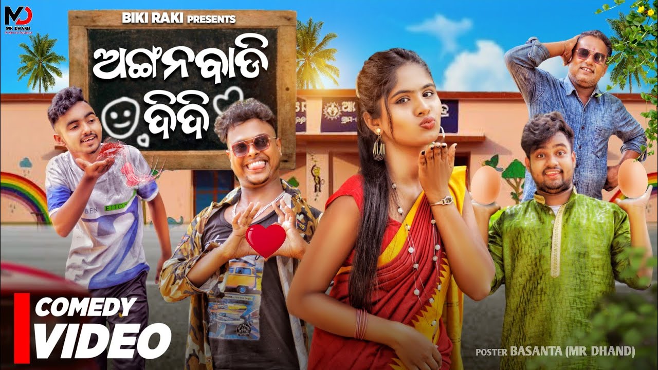 ଅଙ୍ଗନୱାଡି ଦିଦି |  ANGANWADI Didi | 4K Odia Comedy | Biki Raki | Mr Deva | Mr Gulua