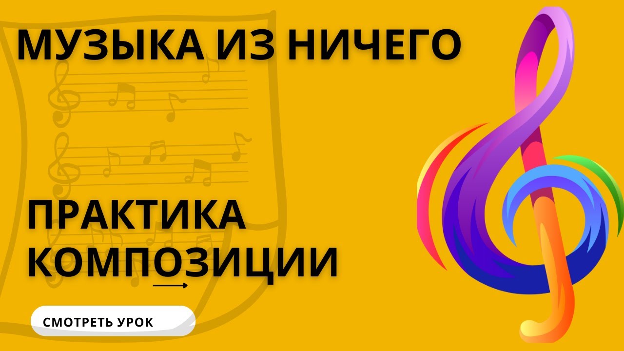СОЗДАНИЕ МУЗЫКИ ИЗ НИЧЕГО. ТЕХНИКИ КОМПОЗИЦИИ