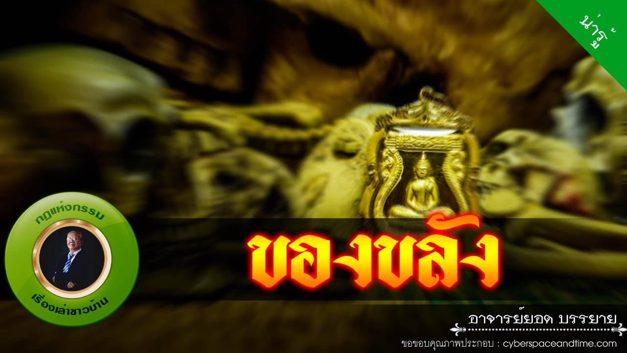 อาจารย์ยอด : วัตถุมงคล-ของขลัง [น่ารู้] new