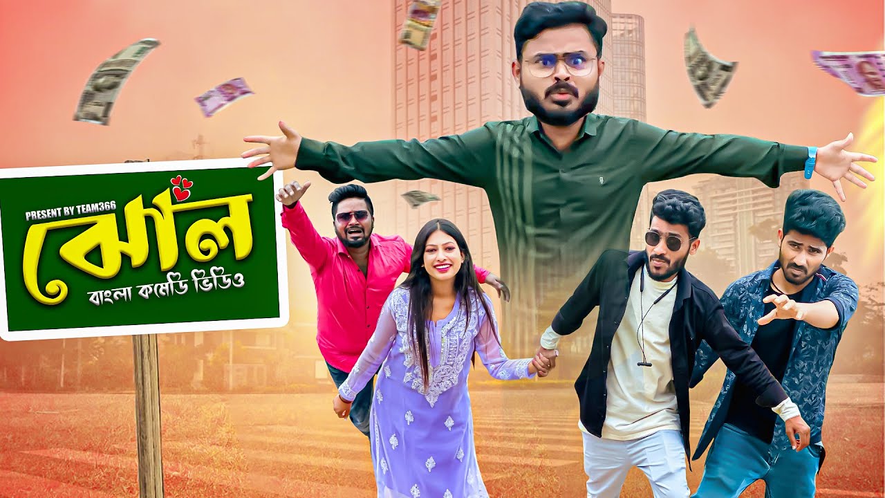 ঝোল 🤣 এন্টারটেনমেন্ট এ ভরপুর ভালোবাসার কমেডি 🥰Babu Sakib Safi Siraj | Bengali comedy | Team 366