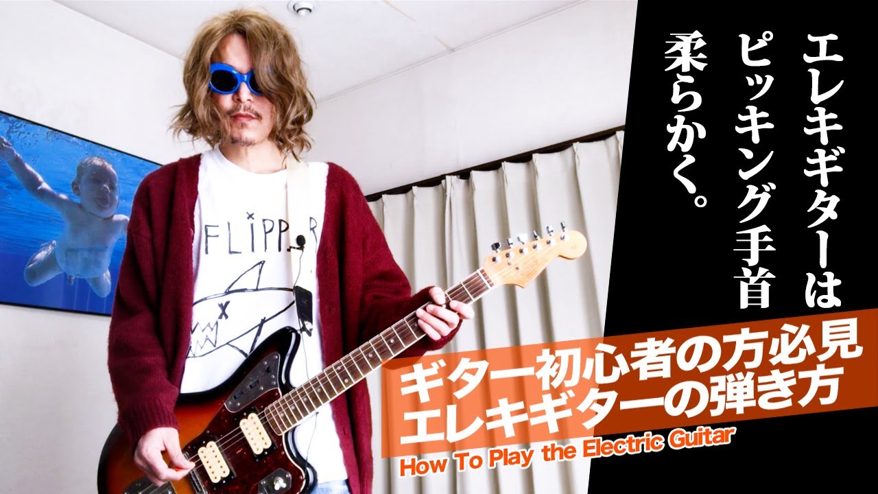 【ギターを弾くコツ】手首を柔らかく使う【Kurt Cobain Guitars】