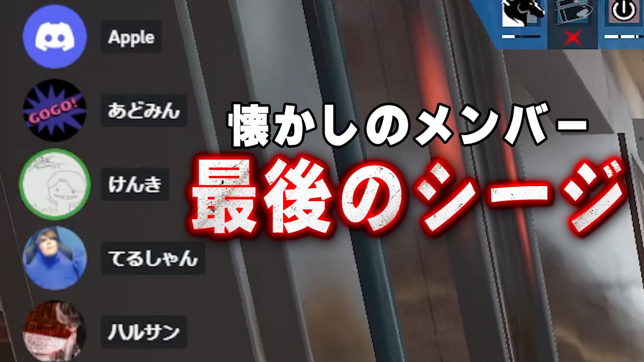 懐かしのOLDメンバー達と最後のシージ [R6S] シージ