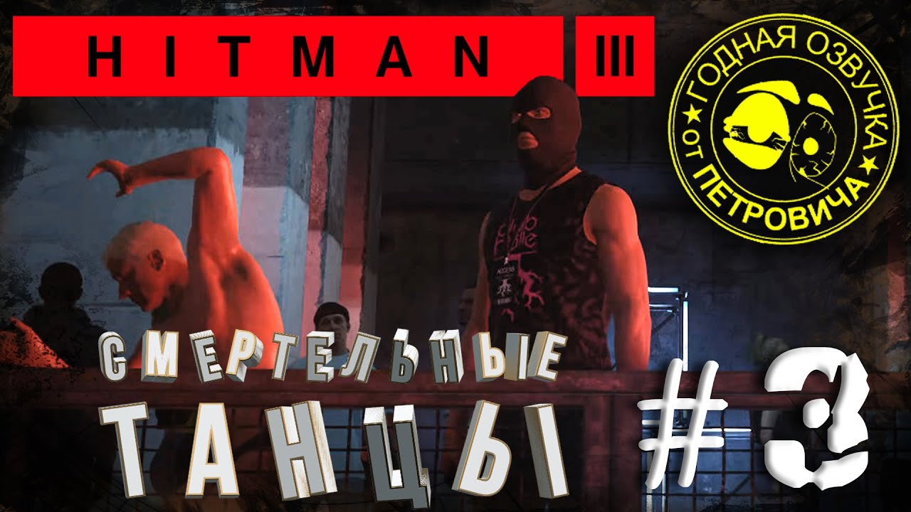 HITman 3,летсПЛЕЙ►#03,Сверххищник,2021 прохождение с приколами