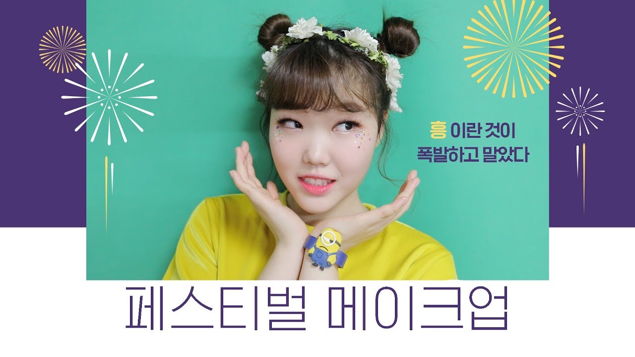 메이크업│여름맞이 흥폭발 페스티벌 메이크업 #Festival Makeup