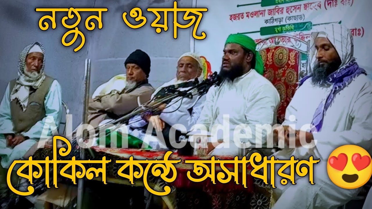 Jabir hussain new waz|| Alom Academic|| bangla waz || sylheti waz|| Mawlana jabir hussain