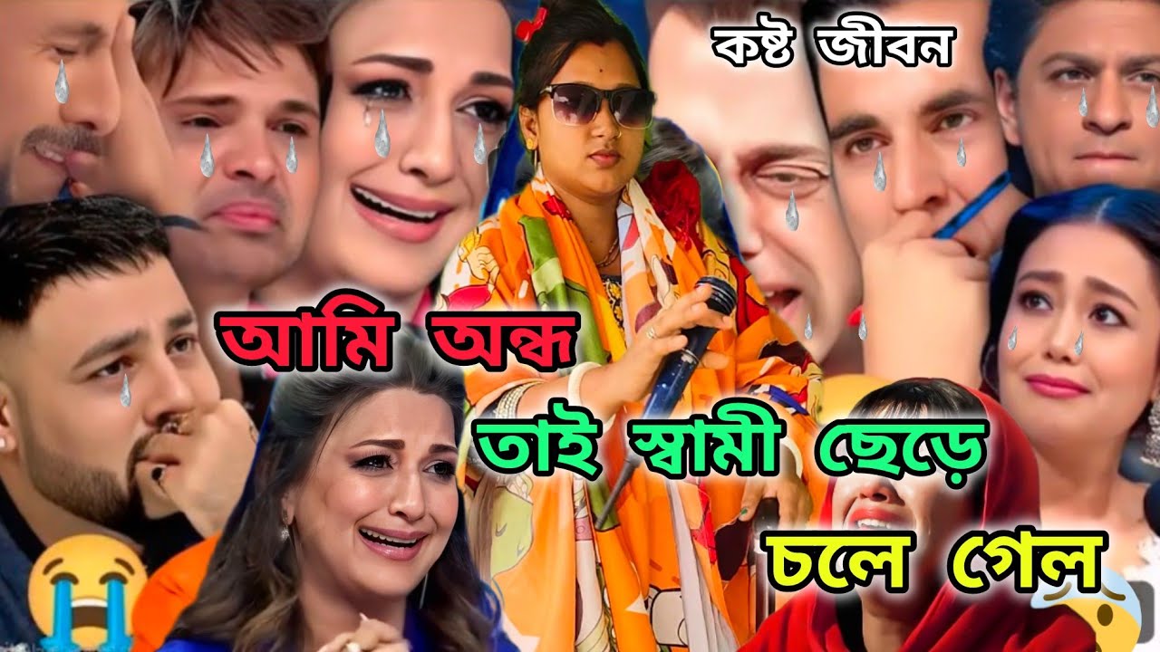ইন্ডিয়ান মঞ্চে অন্ধ : অভিমান করে যদি যাও প্রিয় মরণের কালে একবার আসিও | দুঃখের গান | sad