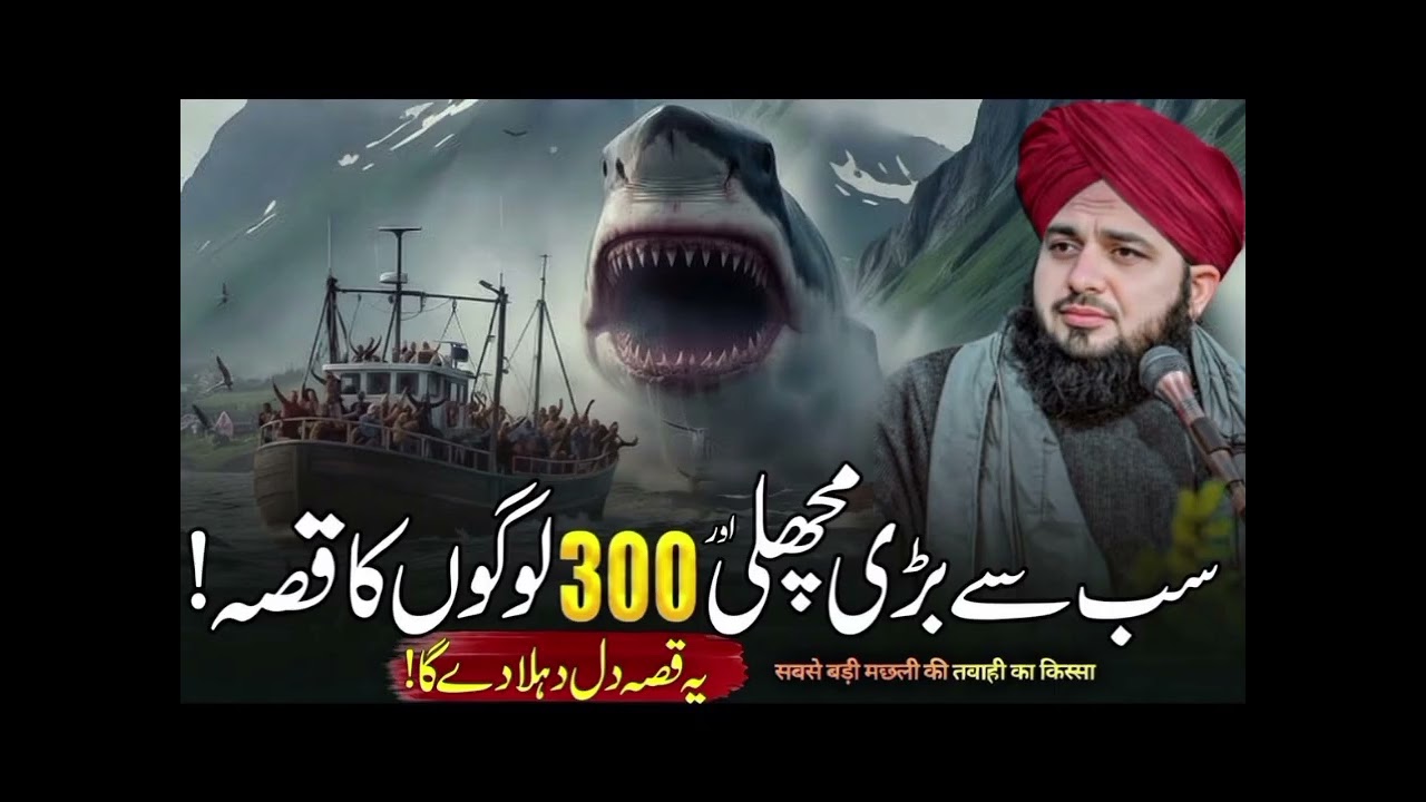 Sab Sa Bari Machli Aur 300 Logo Ka Qisaa||Peer Ajmal Raza Qadri Bayan|Peer Ajmal Raza Qadri 