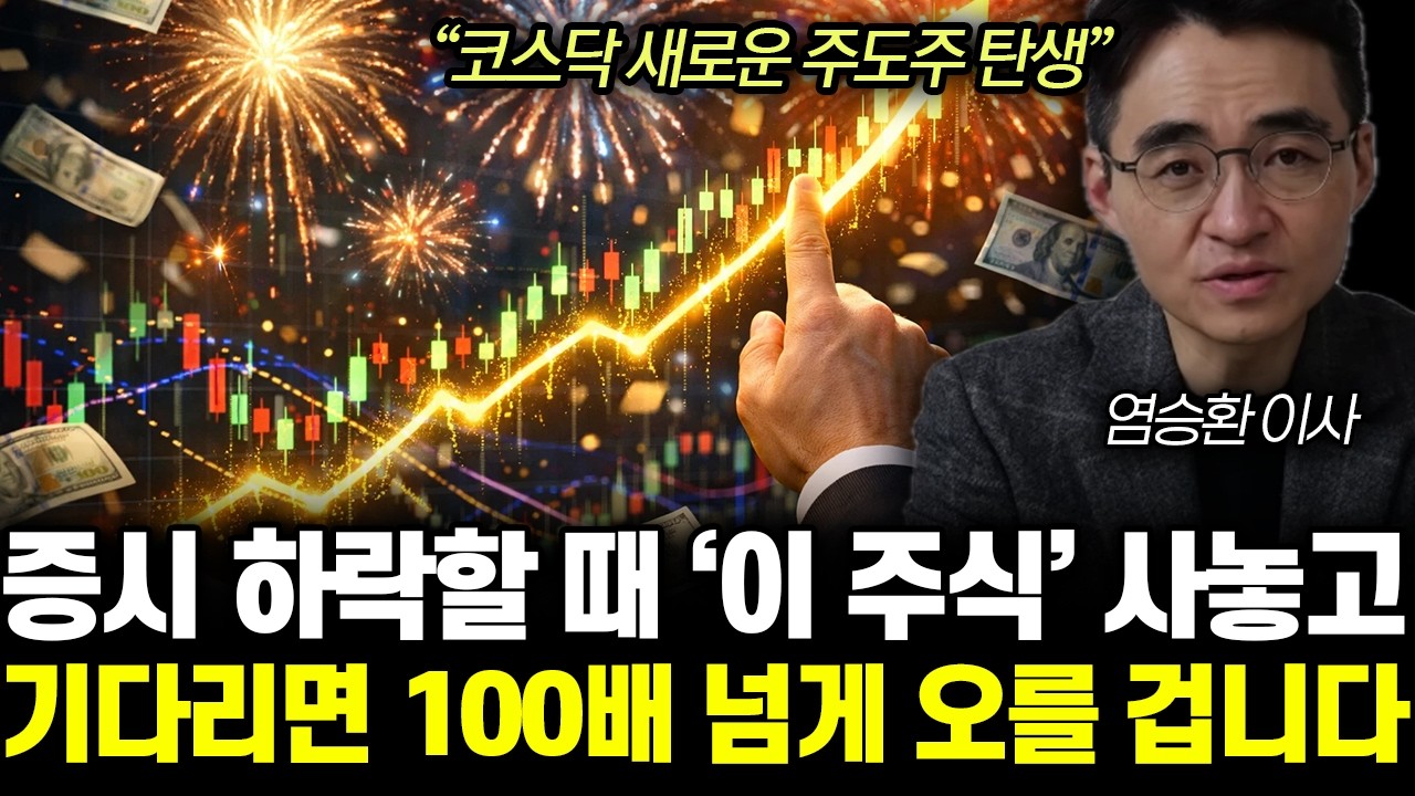 “코스닥 새로운 주도주 탄생” 증시 하락할 때 ‘이 주식’ 사놓고 기다리면 100배 넘게 오를 겁니다 | 염승환 이사 2부