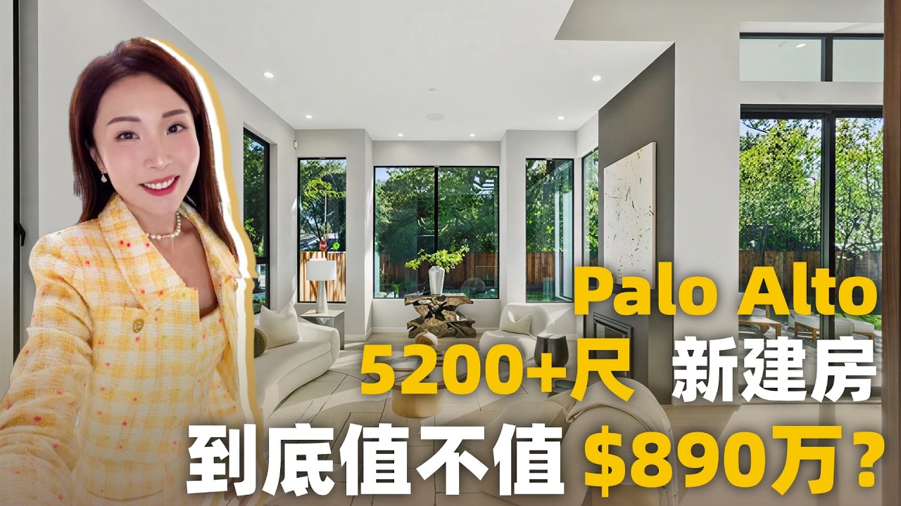$890万硅谷新贵最爱的现代豪风宅，你觉得值吗？|Palo Alto|湾区豪宅|硅谷买房