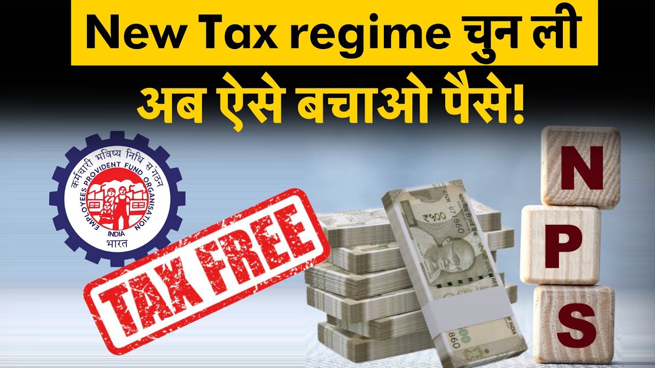 New Tax Regime में NPS-EPF से टैक्स बचा सकते हैं टैक्स, जान लो ये Master Plan | Money 9