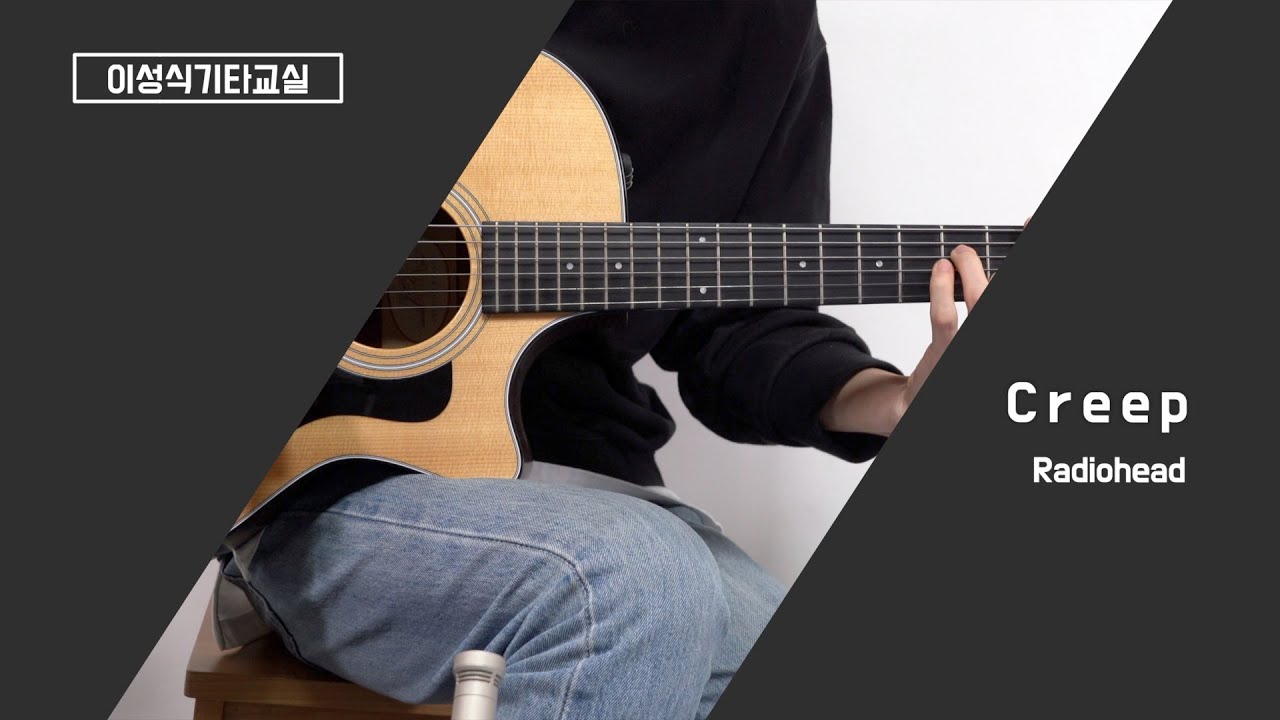 Creep-Radiohead/라디오헤드/민쌤/Pop/Guitar Cover/이성식 기타교실/좋은악보/통기타 커버