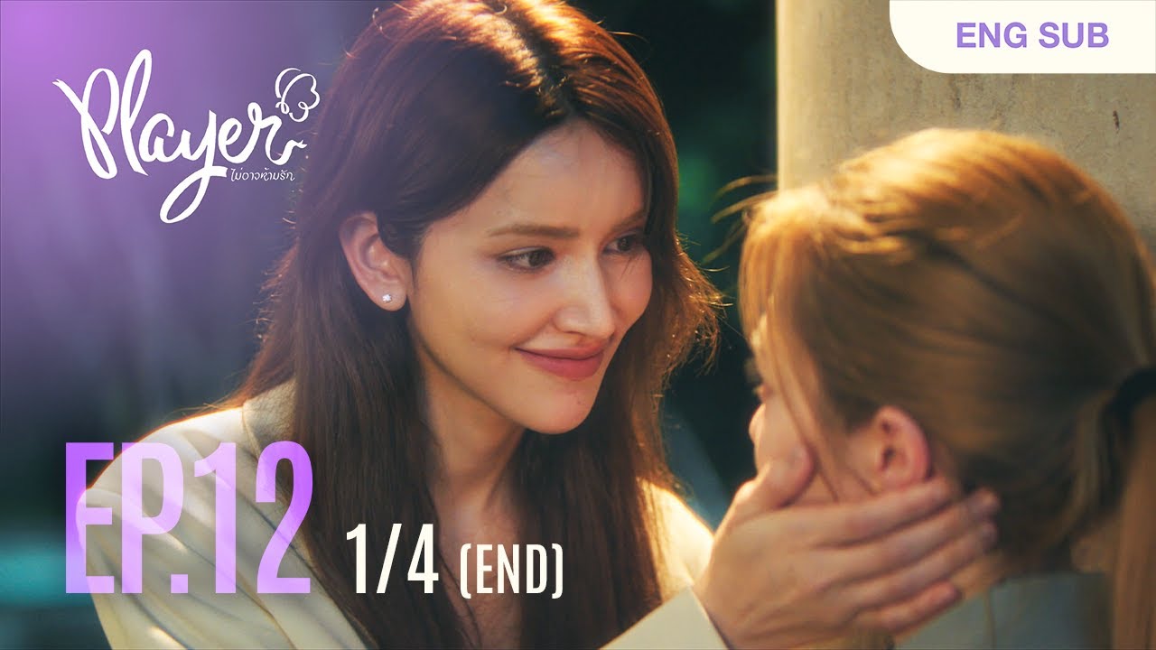 PLAYER The Series: PLAYER ไม่อาจห้ามรัก | EP.12 [1/4]