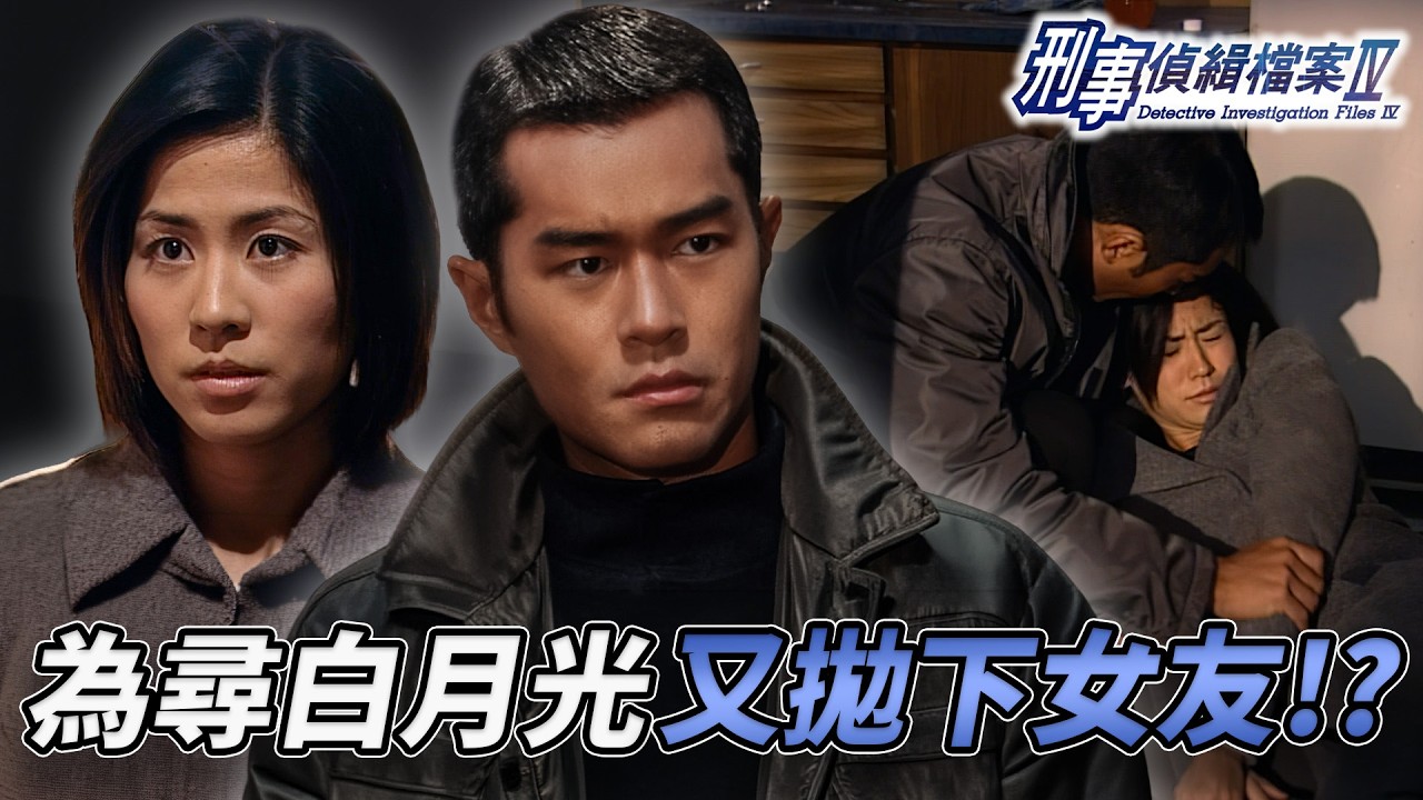 古天樂為前度拋下女友於不顧？宣萱中毒命危送急症！警方DNA證實無頭屍係另有其人！連環反轉太虐心！｜刑事偵緝檔案IV｜古天樂｜宣萱｜陳錦鴻｜佘詩曼｜李珊珊｜港劇精華｜TVB 劇集