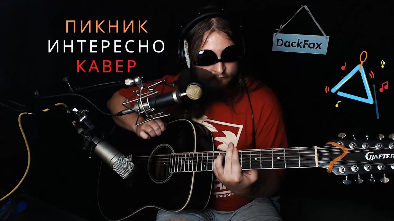 Интересно - Пикник, кавер на гитаре