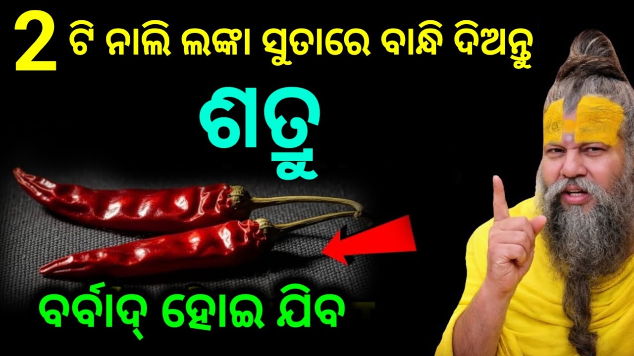 ଦୁଇଟି ନାଲି ଲଙ୍କାକୁ ସୂତାରେ ଗୁଡ଼ାଇ ବାନ୍ଧି ଦିଅନ୍ତୁ ଶତ୍ରୁ ବର୍ବାଦ୍ ହୋଇଯିବ/vastu tips for money/ maa laxmi