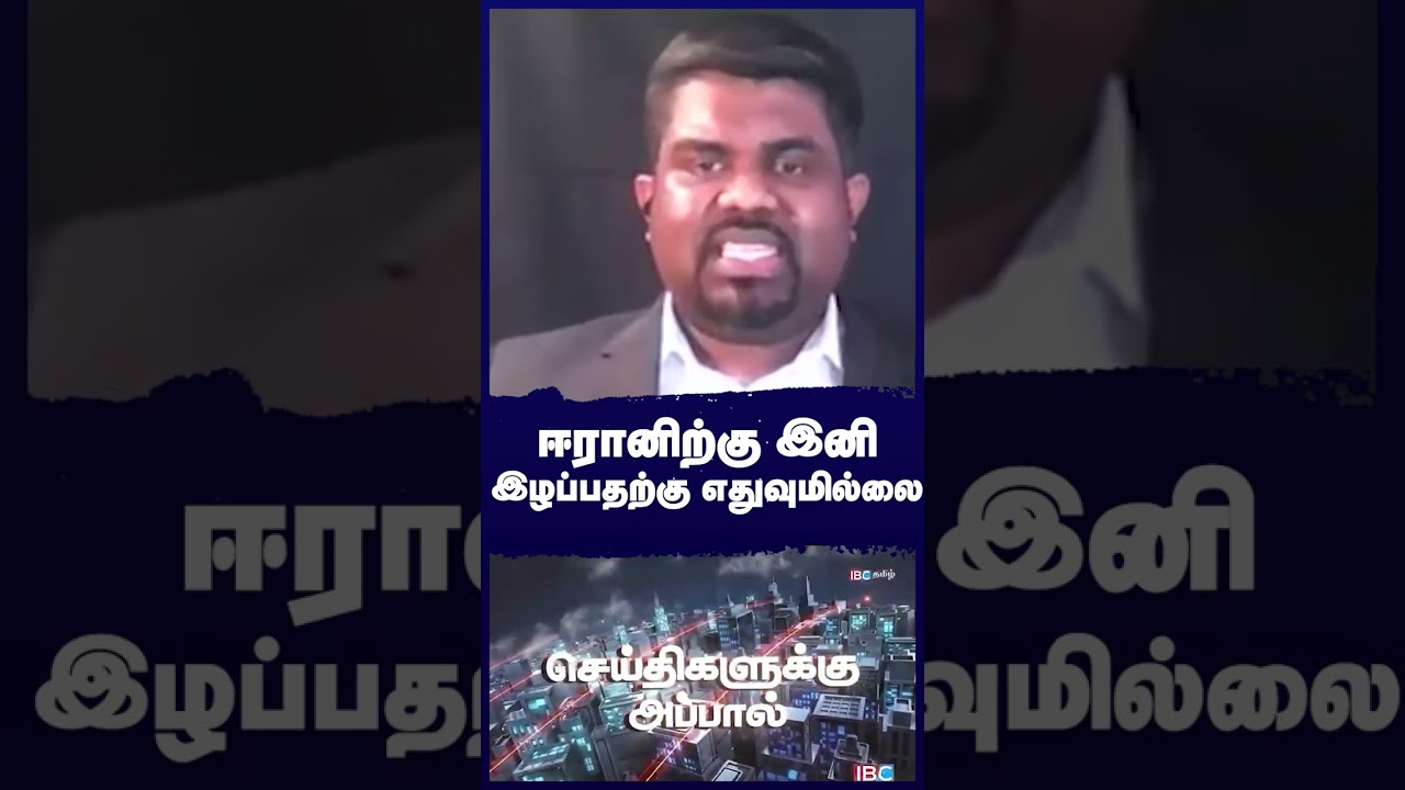 ஈரானிற்கு இனி இழப்பதற்கு எதுவுமில்லை | iran vs isreal 2026