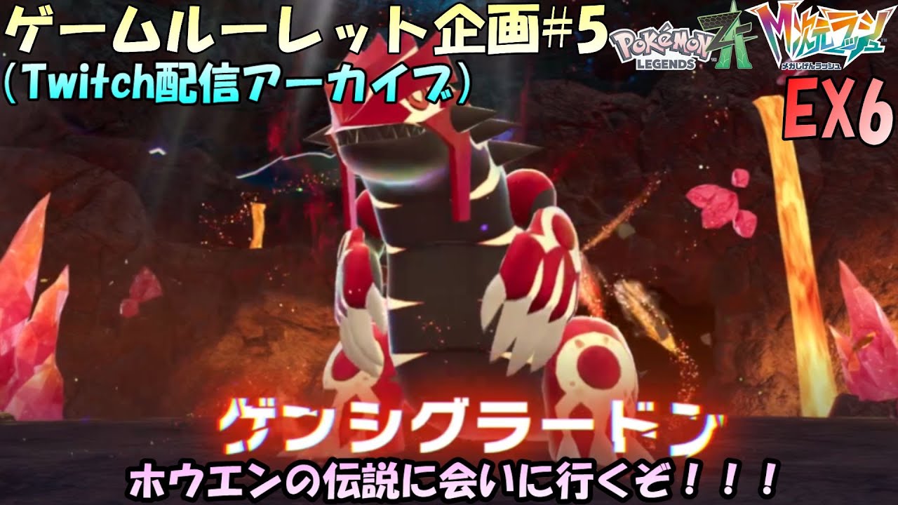 【ルーレット企画#5】第5回ゲームルーレット企画！！様々な伝説のポケモンに会いたいな！Pokémon LEGENDS Z-A M次元ラッシュを実況プレイ！最高の贈りものから【実況配信EX6】
