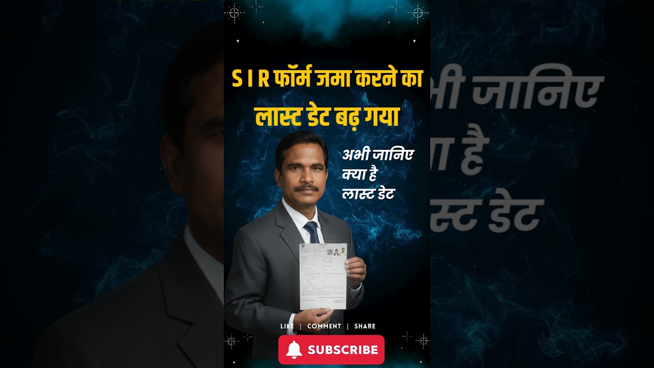SIR फॉर्म भरने का लास्ट डेट क्या है?