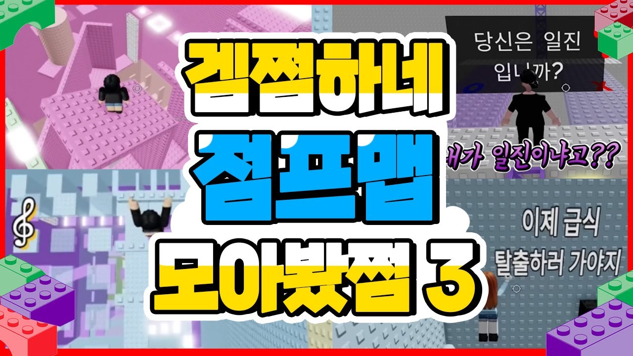 로블록스 점프맵 모아봤쩜3 무너지는 타워 | 금쪽이는 못 깨는 타워 | 일진들은 못 깨는 타워