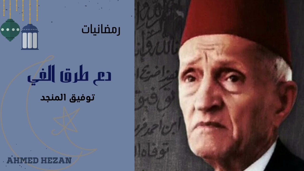 دع طرق الغي رمضانيات لبلبل الشام توفيق المنجد