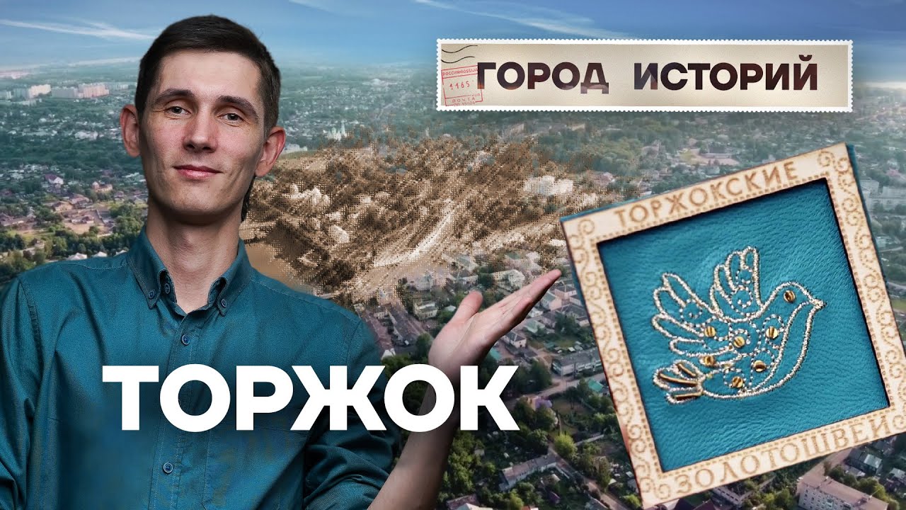 Торжок – малый город с богатой историей