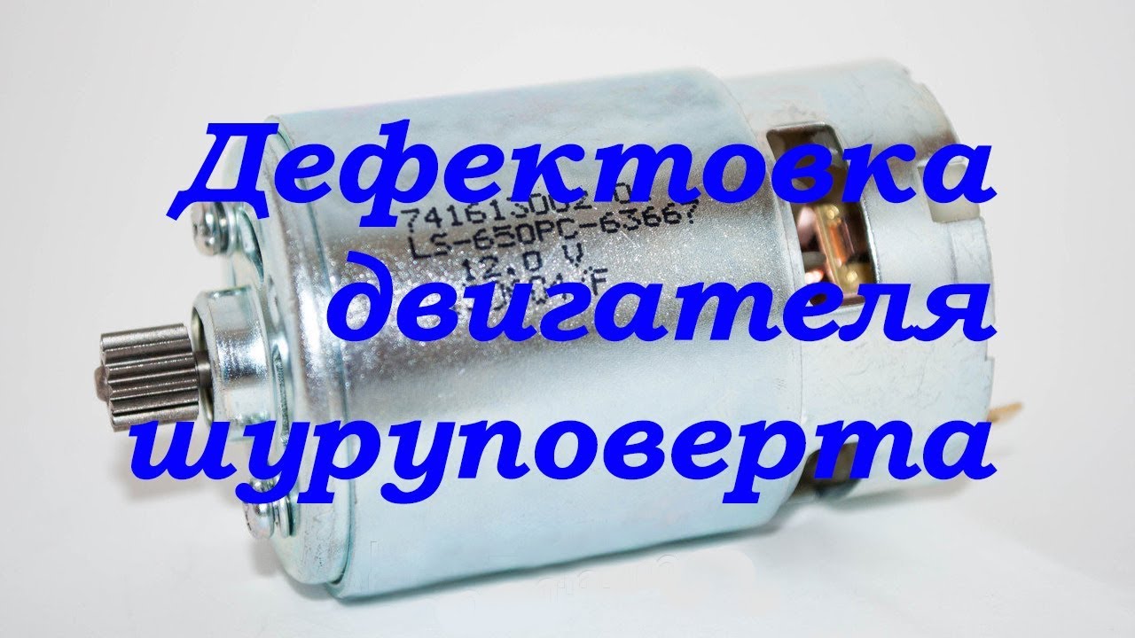 Дефектовка изношенного двигателя шуруповерта