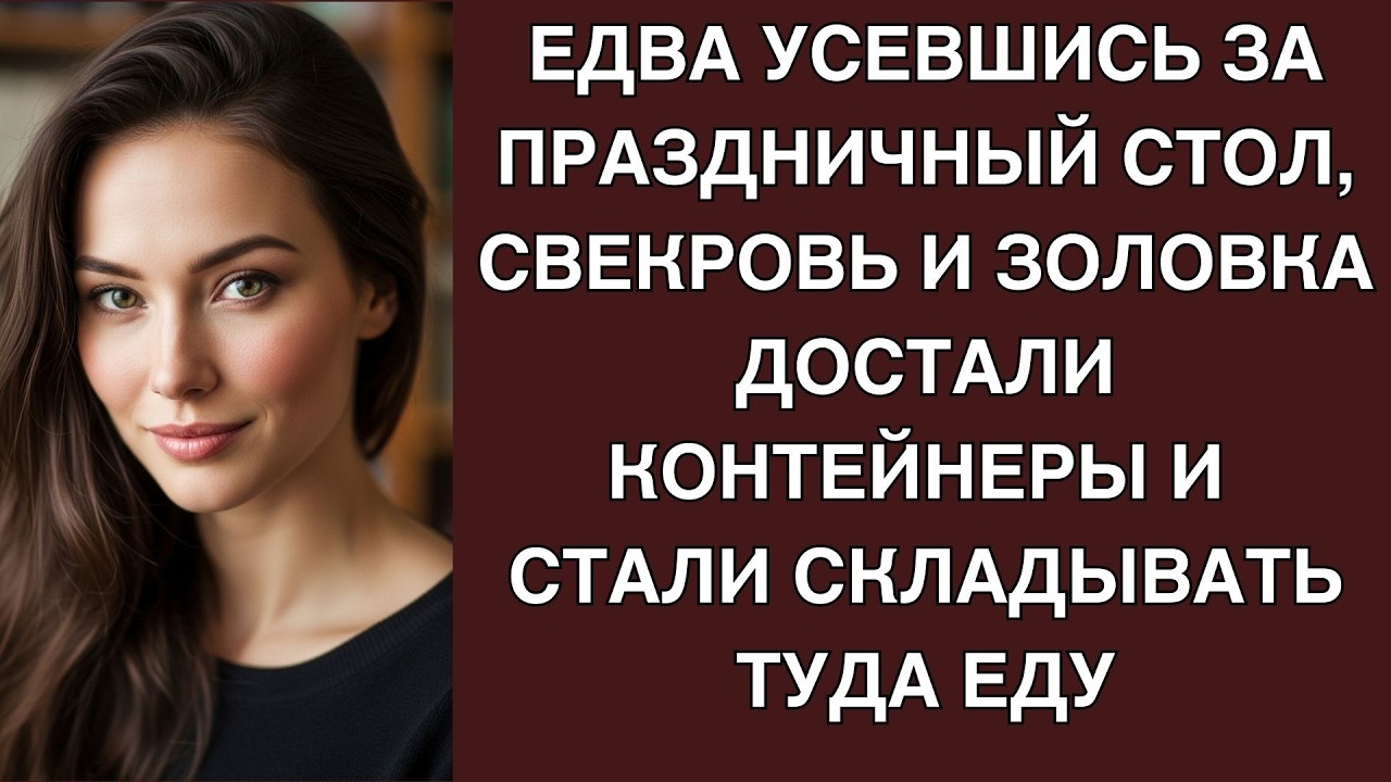 Едва усевшись за праздничный стол, свекровь и золовка достали контейнеры и стали складывать ту