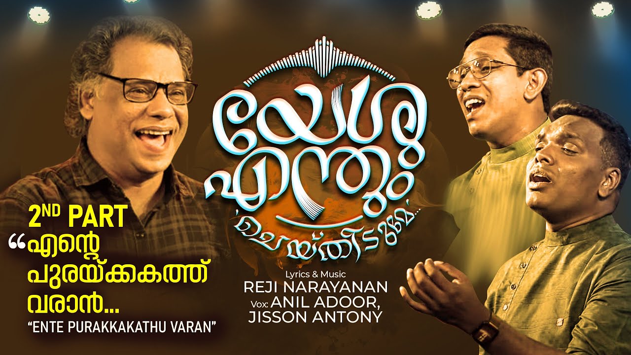 Yeshu Enthum Cheythidume | യേശു എന്തുംചെയ്തിടുമേ |Reji Narayanan |Anil Adoor |Jisson Antony | Part 2