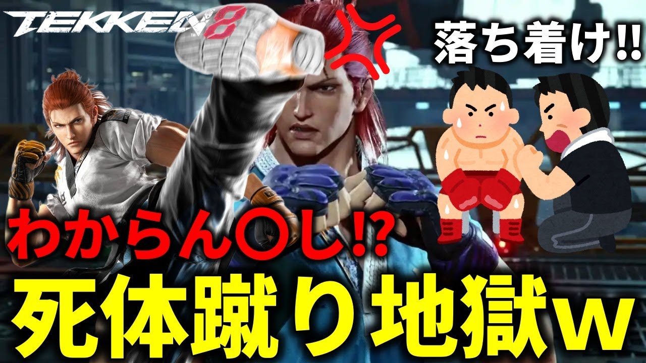 【TEKKEN8】最強のわからん〇しモンスター『ファラン』に一生死体蹴りされるばれちーchｗｗ Steve vs Hwoarang【鉄拳8】