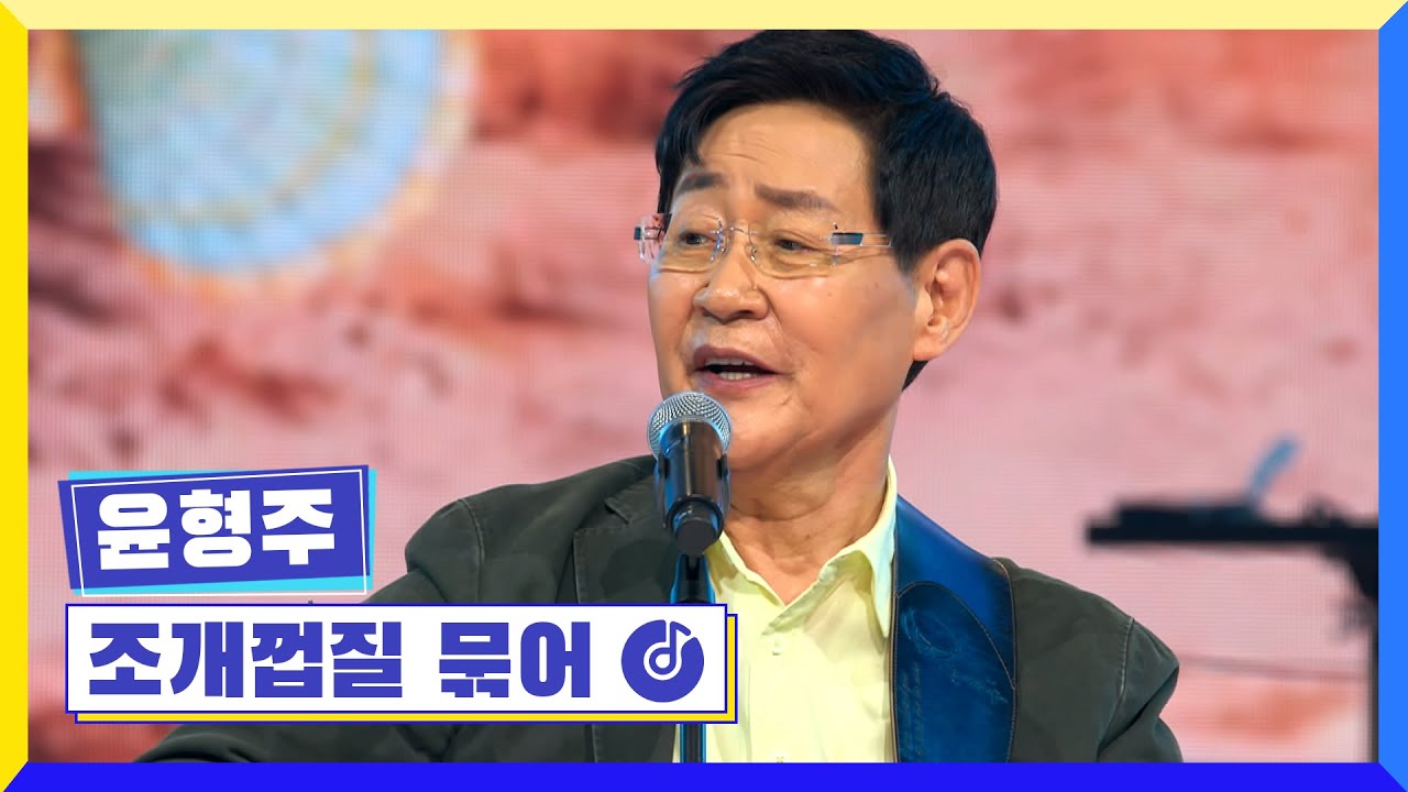 [클린버전] 국가부ㅣ윤형주 - 조개껍질 묶어 #국가가부른다 TV CHOSUN 220217 방송