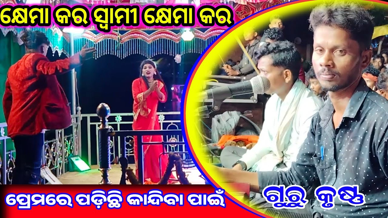ପ୍ରେମରେ ପଡ଼ିଛି କାନ୍ଦିବା ପାଇଁ 😭 ନାଟକ କର୍ଣ୍ଣ ଗୁରୁ ଗାୟକ କୃଷ୍ଣଗୁରୁ, ଗ୍ରାମ ବିରାହାଣ୍ଡି ନୂଆ ନାଟକ 
