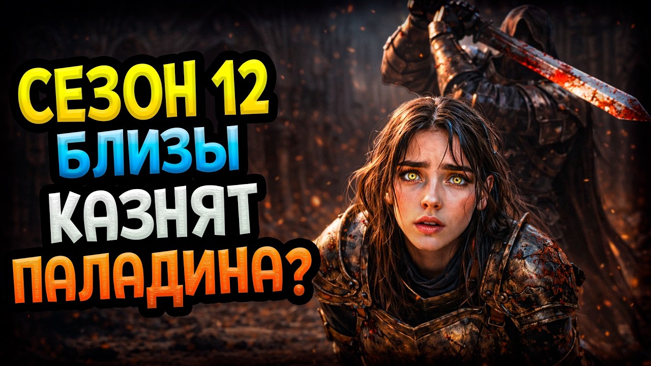 Diablo 4 &ndash; Сезон 12. Тревожные новости