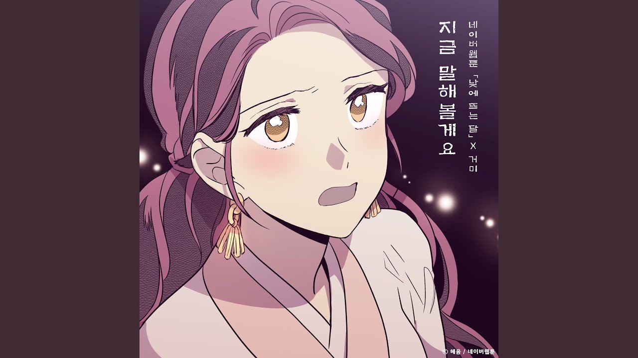 I'll talk to you (The Moon during the Day X Gummy) (지금 말해볼게요 (낮에 뜨는 달 X...