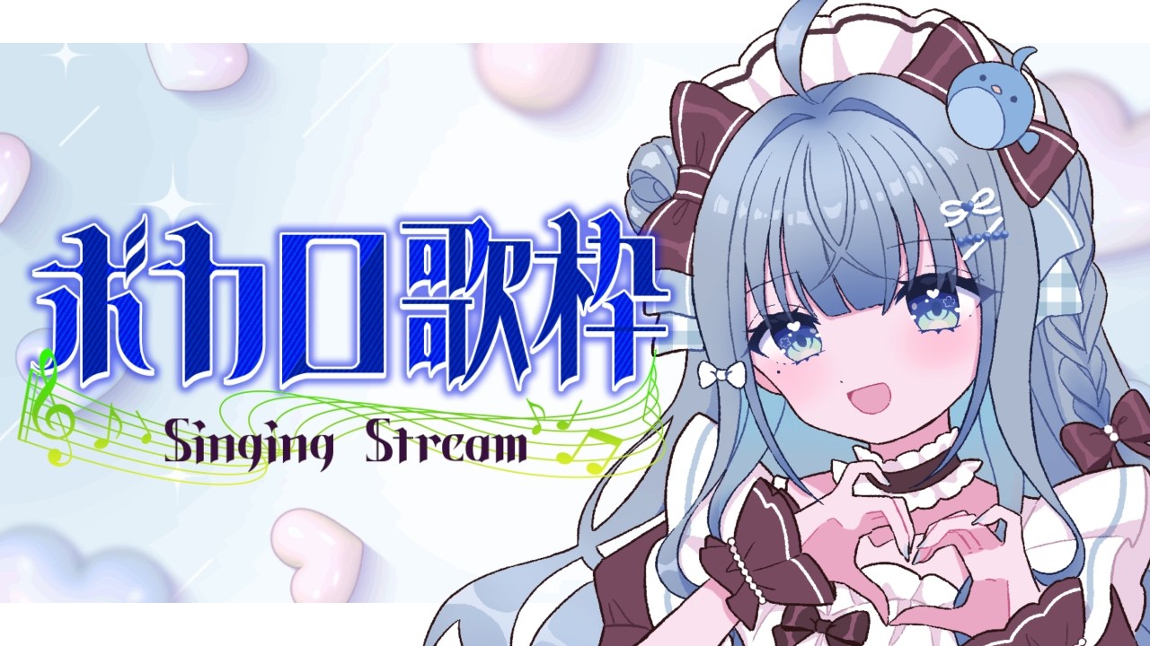 〘 #歌枠 〙1時間ボカロ限定歌枠🐦好きになってほしい💙 karaoke / singing stream〘 百瑠璃せいらん / #Vtuber 〙