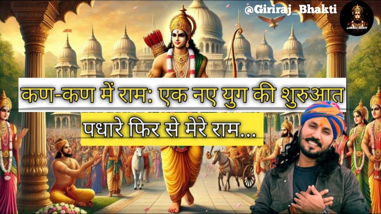नूतन युग का आरंभ - पधारे फिर से मेरे राम | Ram Bhajan 2026 @Giriraj_Bhakti