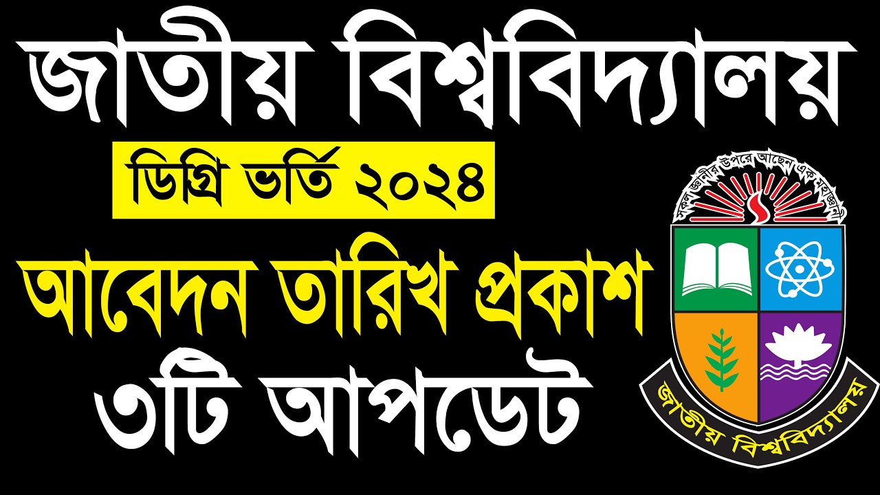 ডিগ্রি ভর্তি ২০২৪- আবেদন তারিখ ও ৩টি আপডেট। Degree Admission 2024