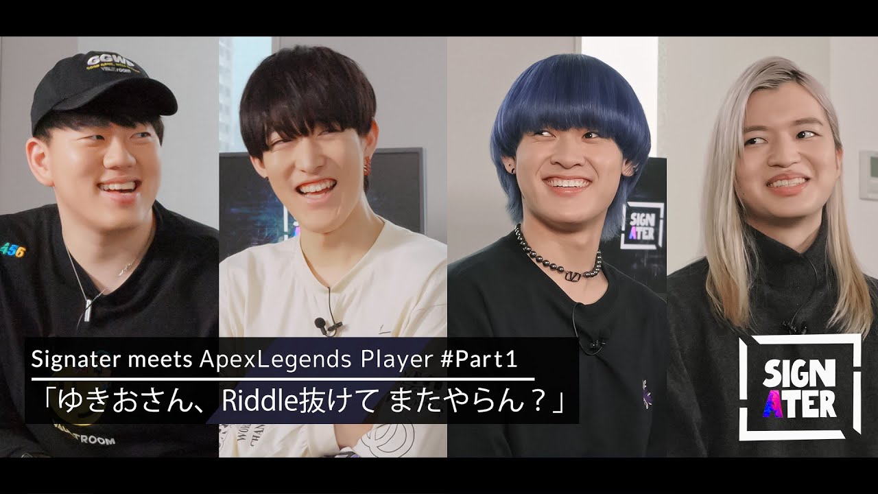【ゆきお × へしこ × L1ng × あっしー】失われた“Riddle456時代の記憶”…競技シーンから会社設立まで「しころく」を振り返る【Signater #33-1：Apex Legends】