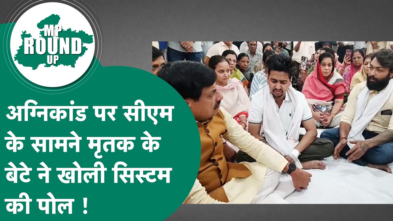 MP Round UP : Indore अग्निकांड पर बड़ा दावा, सीएम से मिलकर मृतक के बेटे ने सिस्टम की पोल खोल दी !