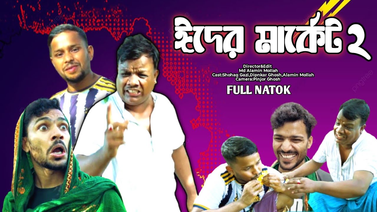 ঈদের মার্কেট টু | Eider Market 2 | Bangla Funny Video | New Comedy Video 2025 | New Natok |