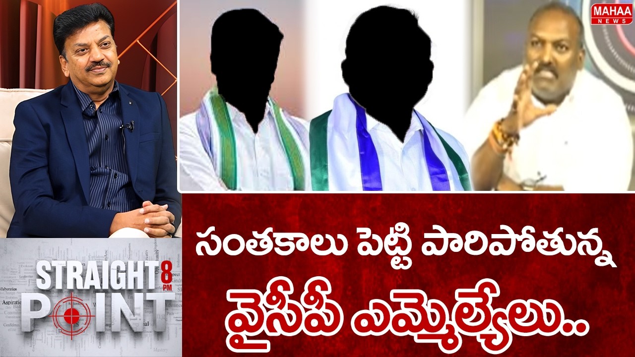 సంతకాలు పెట్టి పారిపోతున్న వైసీపీ ఎమ్మెల్యేలు..  | Mahaa News