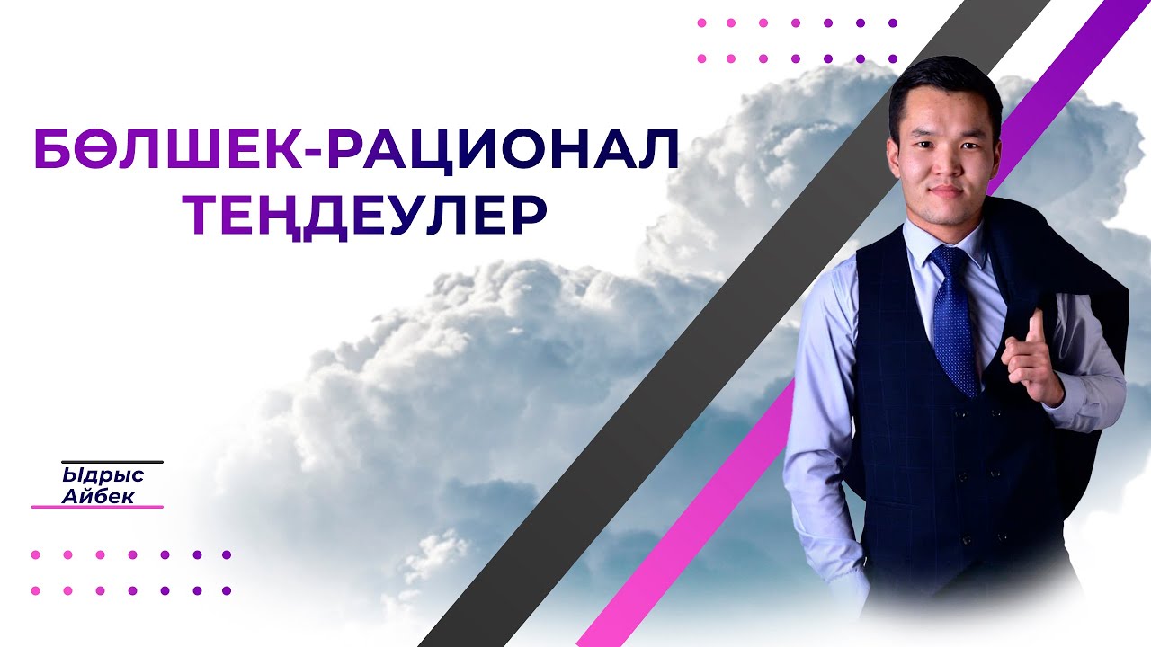 Бөлшек Рационал теңдеулер
