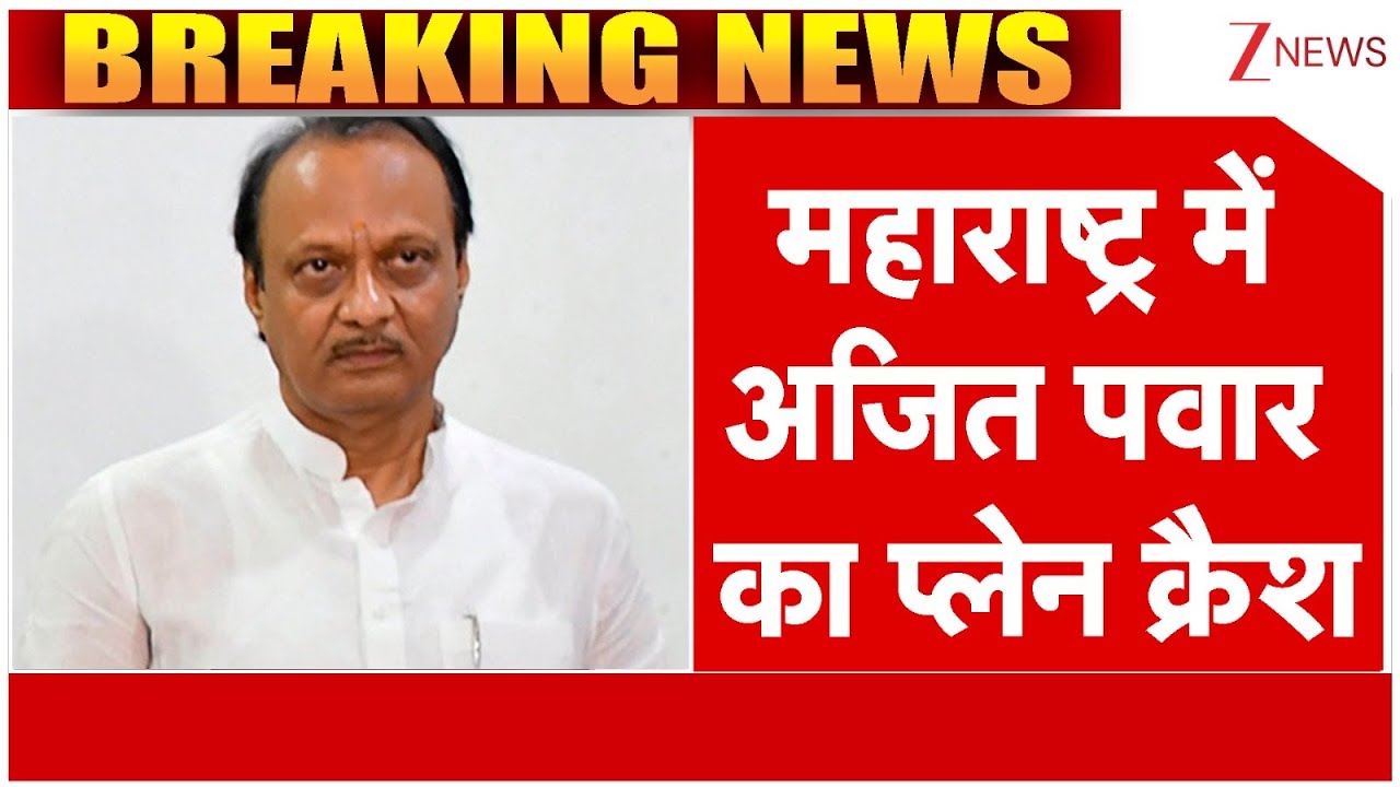 Ajit Pawar Plane Crash: महाराष्ट्र में अजित पवार का हेलीकॉप्टर क्रैश | Breaking | Maharashtra