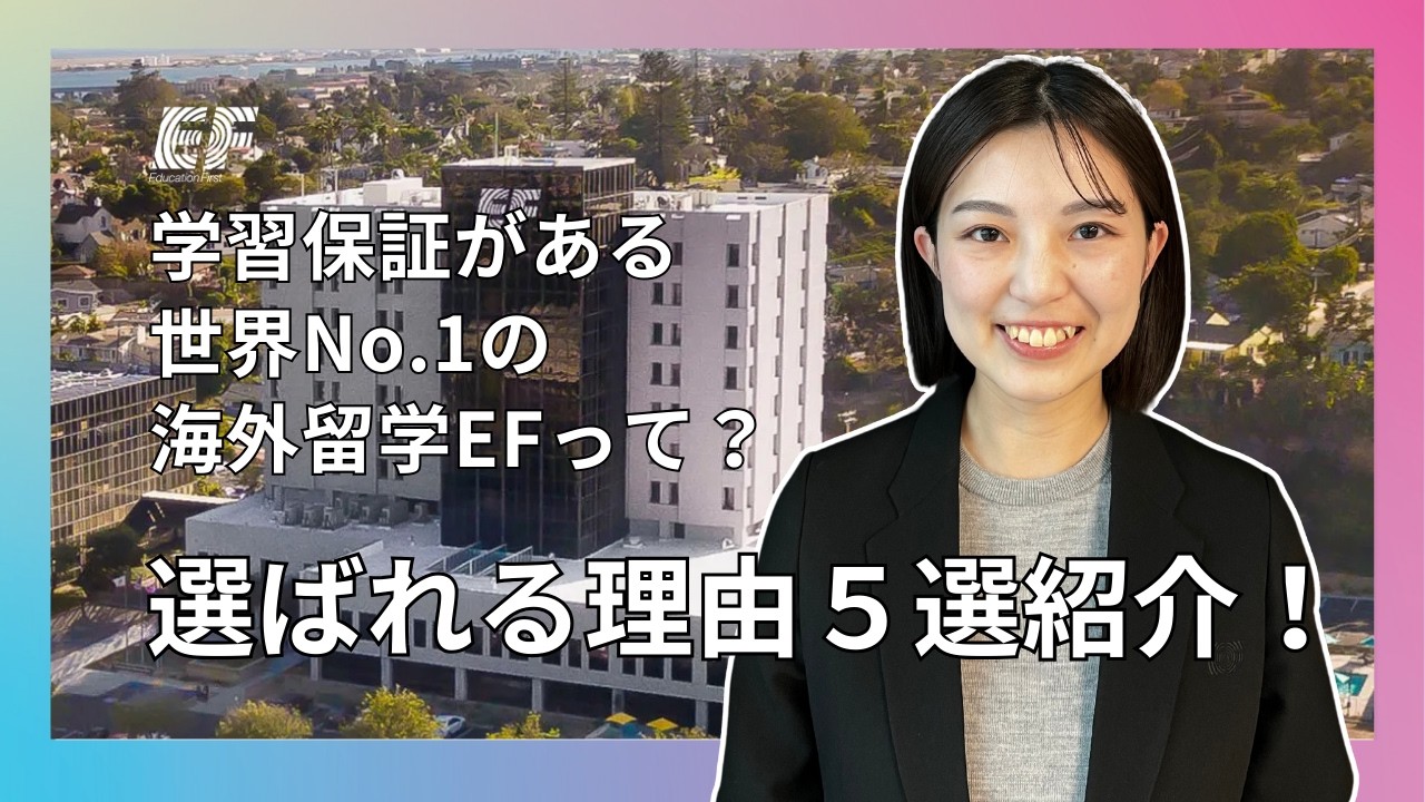 🌎 学習保証がある世界No.1の海外留学EFって ? 選ばれる理由5選紹介‼️ 【海外留学EF】