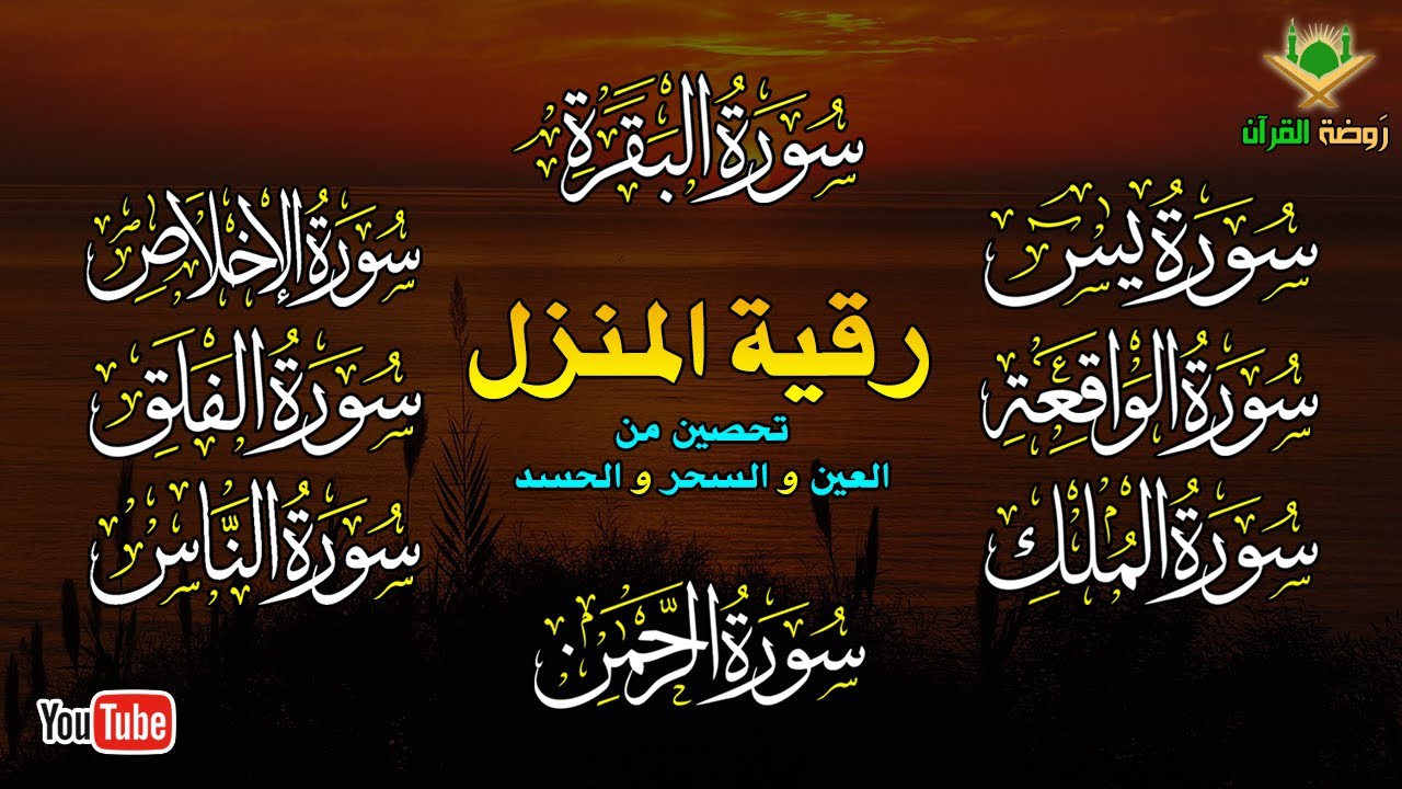 الرقية الشرعية الشاملة لتحصين و تطهيرالمنزل والاولاد من كل أذى وسحر وحسد ومس Powerful Ruqyah