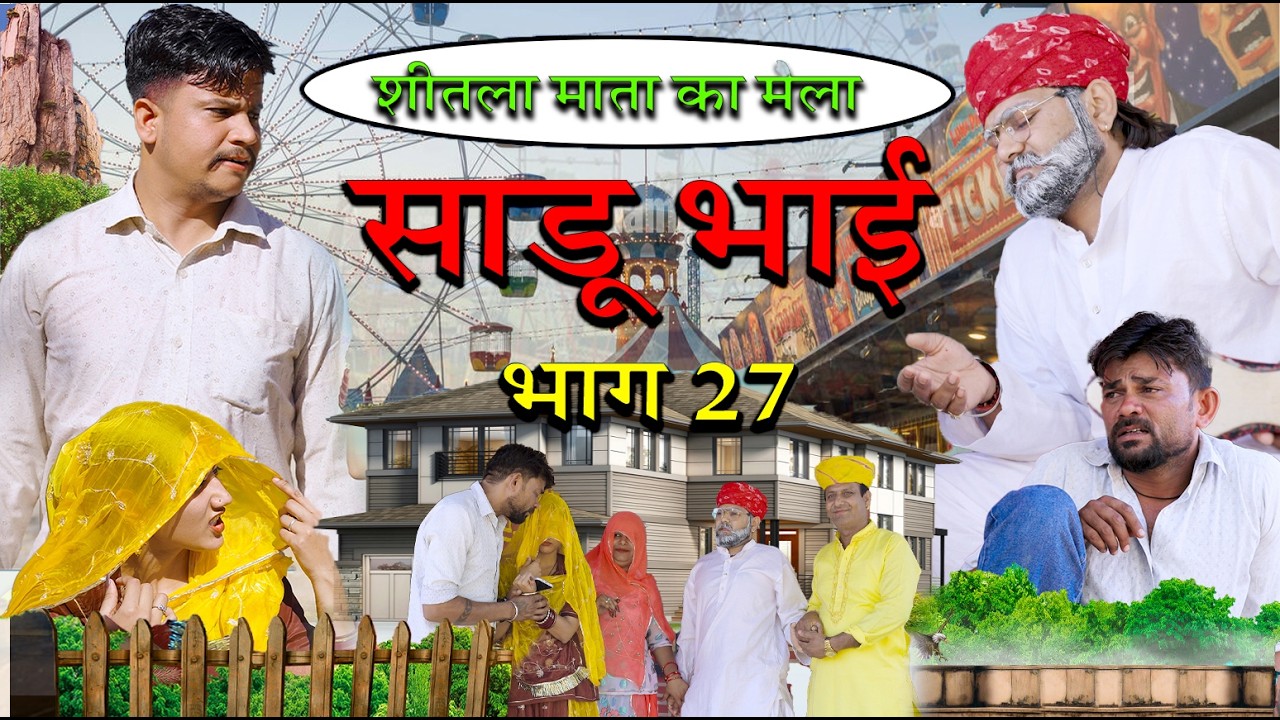 शीतला माता का मेला / साडू भाई भाग 27 || papiya ri comedy || sharma film studio || new comedy 2026