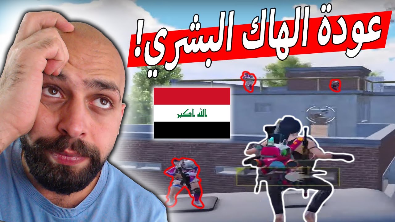 الهاك البشري نت ضعيف أخطر لاعب عراقي يعود للببجي موبايل !! اساطير اللعبة في خطر ...