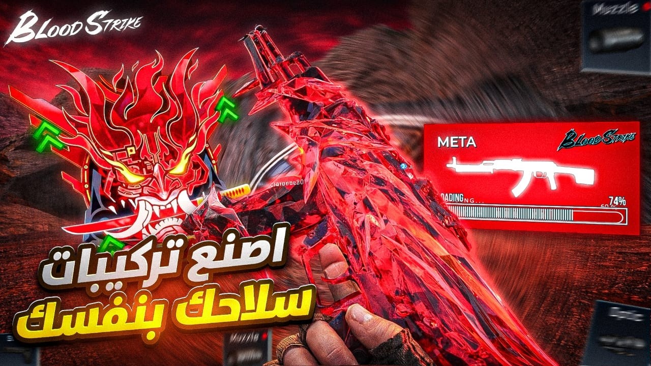 اسرار التركيبات 🔥 وكيفيه عمل تركيبات الاسلحه بنفسك 🤔 | Blood Strike